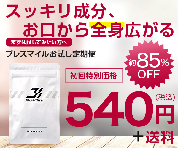 ブレスマイル サプリ